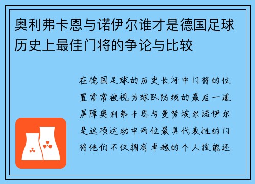 奥利弗卡恩与诺伊尔谁才是德国足球历史上最佳门将的争论与比较