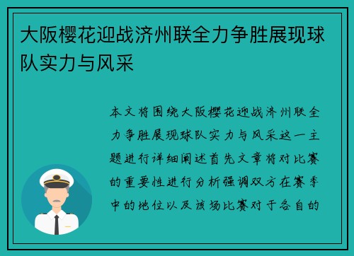 大阪樱花迎战济州联全力争胜展现球队实力与风采