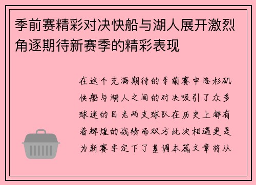 季前赛精彩对决快船与湖人展开激烈角逐期待新赛季的精彩表现