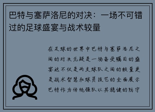 巴特与塞萨洛尼的对决：一场不可错过的足球盛宴与战术较量