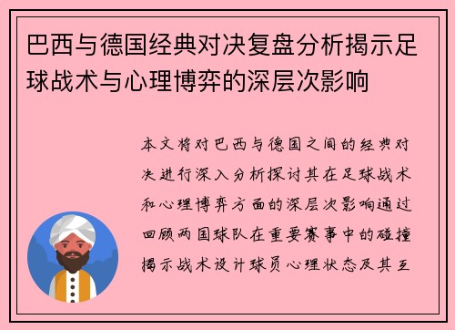 巴西与德国经典对决复盘分析揭示足球战术与心理博弈的深层次影响