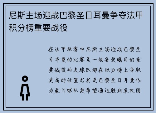 尼斯主场迎战巴黎圣日耳曼争夺法甲积分榜重要战役
