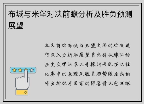 布城与米堡对决前瞻分析及胜负预测展望