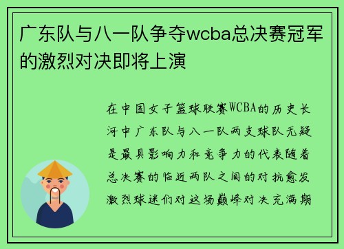 广东队与八一队争夺wcba总决赛冠军的激烈对决即将上演