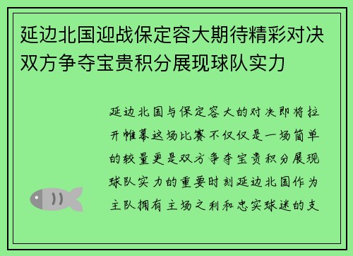 延边北国迎战保定容大期待精彩对决双方争夺宝贵积分展现球队实力