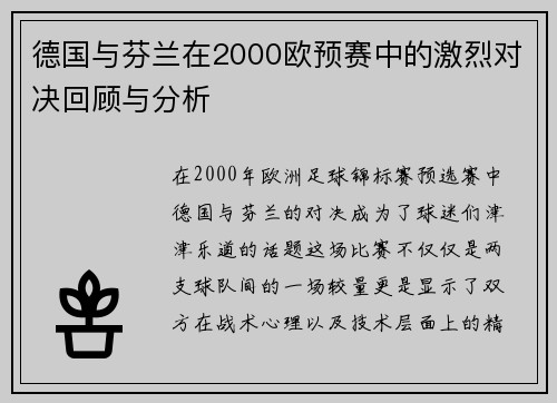 德国与芬兰在2000欧预赛中的激烈对决回顾与分析