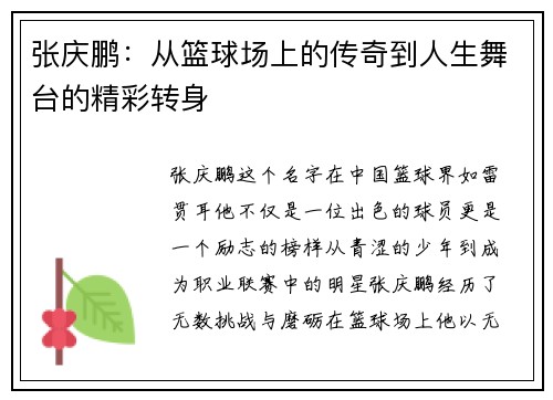 张庆鹏：从篮球场上的传奇到人生舞台的精彩转身